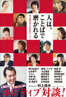 人は、ことばで磨かれる 村上信夫のときめきトーク / 村上信夫 【本】