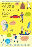 気持ちが伝わる!イタリア語リアルフレーズBOOK / 花本知子 【本】