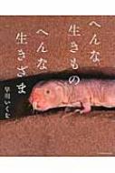 へんな生きもの へんな生きざま / 早川いくを 【本】