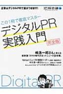 デジタルpr実践入門 月刊広報会議master Series / 広報会議編集部 【本】