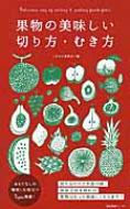 果物の美味しい切り方・むき方 / くだもの委員会 【本】