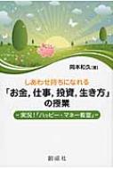 しあわせ持ちになれる「お金、仕事、投資、生き方」の授業 実況!「ハッピー・マネー教室」 / 岡本和久 【本】