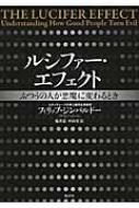 ルシファー・エフェクト ふつうの人が悪魔に変わるとき / フィリップ・ジンバルドー 【本】