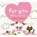 For You～ずっと、いっしょ。 【CD】