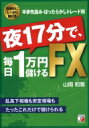 夜17分で、毎日1万円儲けるFX アスカビジネス / 山岡和雅 【本】