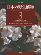 改訂新版日本の野生植物 3 バラ科-センダン科 / 大橋広好 【図鑑】