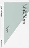 薬を使わない薬剤師の「やめる」健康法 光文社新書 / 宇多川久美子 【新書】