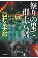 祭りの果て 郡上八幡 光文社文庫 / 西村京太郎 【文庫】