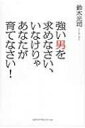 出荷目安の詳細はこちら内容詳細草食系男子の世の中に、女性の幸福はあるのか？女たちよ、「強い男」を求めているのではないですか！？男たちよ、「強い男」になりたいのではないですか！？『リング』『らせん』『ループ』の大ベストセラー作家が唱える男と女と社会のための「強い男」の増やしかた！目次&nbsp;:&nbsp;第1章　男とは何なのか（男と女は同じなのか/ 昔の男は弱かった　ほか）/ 第2章　みんな初めはへにょへにょ君（イブから分かれたアダム/ 不平等な世界を生きるオスたち　ほか）/ 第3章　強い男のつくり方（優しさだけでは役に立たない/ 勇気は獲得できる　ほか）/ 第4章　よりよい未来を切り開くために（泊まれない男の子たち/ 安全な社会ゆえに、不安を募らせる　ほか）