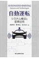 自動運転 システム構成と要素技術 / 保坂明夫 【本】