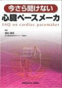 今さら聞けない心臓ペースメーカ / 岡村英夫 【本】