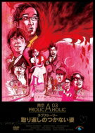 東京03 FROLIC A HOLIC ラブストーリー 取り返しのつかない姿 【DVD】