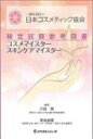 【送料無料】 一般社団法人日本コスメティック協会検定試験参考図書 コスメマイスター スキンケアマイスター / 川島真 【本】 【送料無料】 一般社団法人日本コスメティック協会検定試験参考図書 コスメマイスター スキンケアマイスター / 川島真 【本】