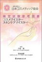 【送料無料】 一般社団法人日本コスメティック協会検定試験参考図書　コスメマイスター　スキンケアマイスター / 川島真 【本】