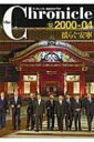 ザ・クロニクル戦後日本の70年 12 2000‐04 揺らぐ安寧 / 共同通信社編 【本】