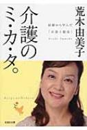 介護のミ・カ・タ。 経験から学んだ「介護十箇条」 文芸社文庫 / 荒木由美子著 【文庫】