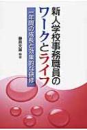 新人学校事務職員のワークとライフ 一年間の成長と効果的な研修 / 藤原文雄 【本】