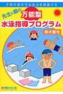 子供の命を守る泳力を保証する先生と親の万能型水泳指導プログラム / 鈴木智光 【本】