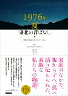 1976年夏 東北の昔ばなし 聖和学園短大生のレポートから / 聖和学園短期大学国文科学生 【本】
