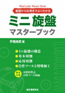 ミニ旋盤マスターブック 基礎から応用までよくわかる / 平尾尚武 【本】