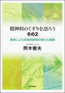 精神科のくすりを語ろう その2 患者による官能的評価の新たな展開 / 熊木徹夫 【本】