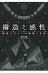 構造と感性 構造デザインの原理と手法 / 川口衞 【本】