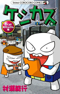케시쿠스 군 가자! 마치 탄켄 편 무당 벌레 만화 / 무라세 범행 [만화]
