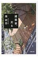 建築家、走る 新潮文庫 / 隈研吾 (建築家) 【文庫】