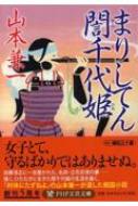 まりしてん〓千代姫 PHP文芸文庫 / 山本兼一 ヤマモトケンイチ 【文庫】