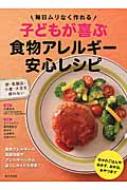 子どもが喜ぶ食物アレルギー安心レシピ 毎日ムリなく作れる / 千葉友幸 【本】