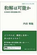 和解は可能か 岩波ブックレット / 内田雅敏 【全集・双書】