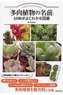 「多肉植物の名前」400がよくわかる図鑑 / 飯島健太郎 【本】