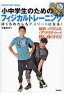 楽天HMV＆BOOKS online 1号店小中学生のためのフィジカルトレーニング ぼくもわたしもアスリートになる! GAKKEN　SPORTS　BOOKS / 木場克己 【本】