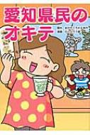 愛知県民のオキテ 「喫茶店は我が家のリビング!?」他県民ビックリの愛知県民の生態 / おかだこうた & あや 【本】