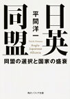 日英同盟 同盟の選択と国家の盛衰 角川ソフィア文庫 / 平間洋一 【文庫】