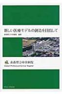 出荷目安の詳細はこちら内容詳細県民の健康をささえ、安全で高度な医療に挑戦。医療現場で活躍する医師・看護師・技師たちに聞く！70テーマ。目次&nbsp;:&nbsp;病院長インタビュー　県民の健康を支え、高度で安全な医療を提供。センター化が着実に成果をあげる—青森県立中央病院長（青森県病院事業管理者）吉田茂昭/ クローズアップ—青森県立中央病院の高度で安全な医療（がん診療センター/ 循環器センター/ 脳神経センター/ 糖尿病センター/ 総合周産期母子医療センター/ 救命救急センター/ 特定診療部門/ 中央診療部門/ 看護部/ 医療連携部/ 医療情報部）/ COLUMN　心あたたかな病院/ 病院案内—県民の健康を支える