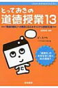 とっておきの道徳授業 13 「特別の教科」への期待に応えるオリジナル授業30選 / 佐藤幸司 【本】