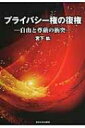 プライバシー権の復権 自由と尊厳の衝突 / 宮下紘 【本】