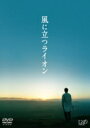 風に立つライオン DVD 【DVD】