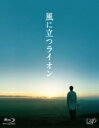 風に立つライオン Blu-ray 【BLU-RAY DISC】