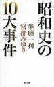 昭和史の10大事件 / 半藤一利 ハンドウカズトシ 