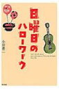 日曜日のハローワーク / 小田豊二 【本】