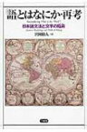 「語」とはなにか・再考 日本語文法と「文字の陥穽」 / 宮岡伯人 【本】