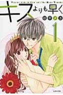 キスよりも早く 1 白泉社文庫 / Meca Tanaka 田中メカ 【文庫】