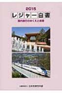 楽天HMV＆BOOKS online 1号店レジャー白書 2015 国内旅行のゆくえと余暇 / 日本生産性本部（2009） 【本】