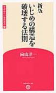 楽天HMV＆BOOKS online 1号店いじめの構造を破壊する法則 学芸みらい教育新書 / 向山洋一 【新書】