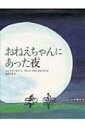 出荷目安の詳細はこちら内容詳細ぼくが生まれる前に亡くなったおねえちゃんが、ある夜、ぼくのへやに現れて…？喪失と癒しを美しく描き出す忘れがたい絵本。