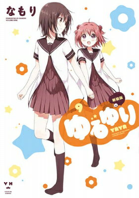 Fox C - ゆるゆり 9 新装版 IDコミックス / 百合姫コミックス / なもり 【コミック】