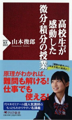 出荷目安の詳細はこちら内容詳細「とにかく授業がわかりやすい」と評判の代々木ゼミナールNo．1数学講師、山本俊郎先生による名講義。微分・積分が生まれた背景を理解し、関数の基本から順を追って学べば、微分・積分の本質が理解でき、思わず感動してしまいます。本書では、他の入門書では詳しい解説が省かれてしまうこともある「合成関数」についてもしっかり解説。さらに「どうして三角関数の角は『弧度法』を使うのか」「対数の底はなぜeに直すのか」「微分すると何がわかるのか、積分と微分との関係は何か」なども丁寧に説明。原則がわかれば難問も解け、仕事でも使えます！目次&nbsp;:&nbsp;序章　微積分学を学ぶために（微分積分を考える根底/ 微分積分の黎明期）/ 第1章　微分（基本的な関数の形/ 極限の考え方　ほか）/ 第2章　積分（微分と積分の関係/ 定積分の意味　ほか）/ 第3章　微分と積分は未来の予測（微分方程式/ 未来を予測しよう）