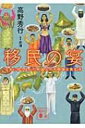 移民の宴 日本に移り住んだ外国人の不思議な食生活 講談社文庫 / 高野秀行 (ノンフィクション作家) 【文庫】